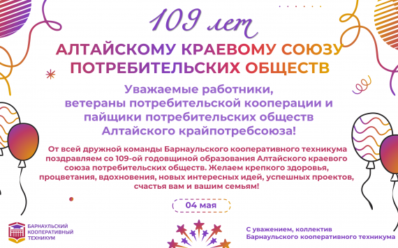 С Днём рождения, Алтайский краевой союз потребительских обществ!