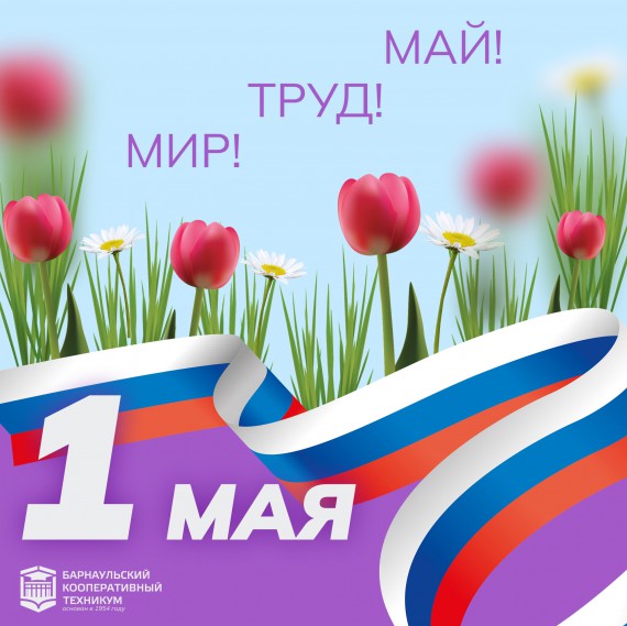 С Праздником Весны и Труда
