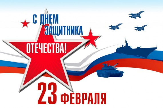 С Днем защитника Отечества!