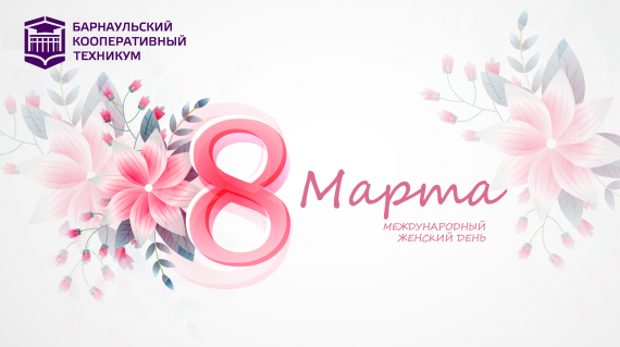 Поздравляем с 8 марта!