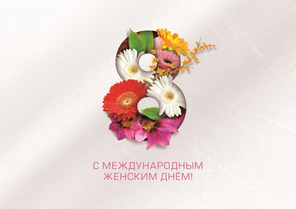 Поздравляем с 8 марта!
