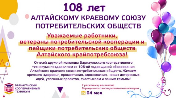 С Днём рождения, Алтайский краевой союз потребительских обществ!