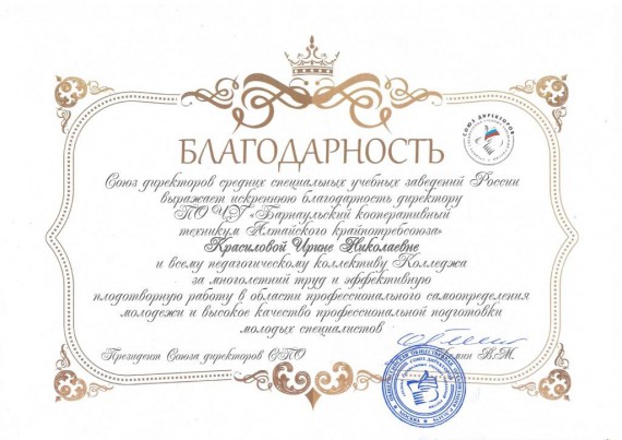 Президент Союза директоров СПО России выразил благодарность директору Барнаульского кооперативного техникума