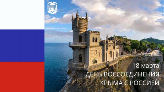 День воссоединения Крыма с Россией