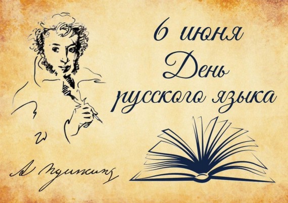 С Днем русского языка