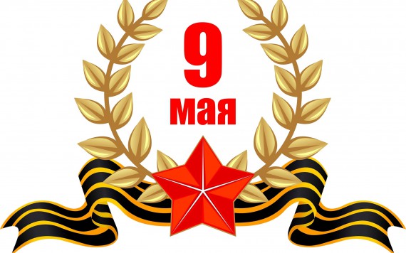С Днём победы!
