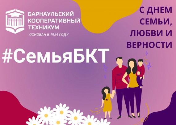 С днём семьи, любви и верности!