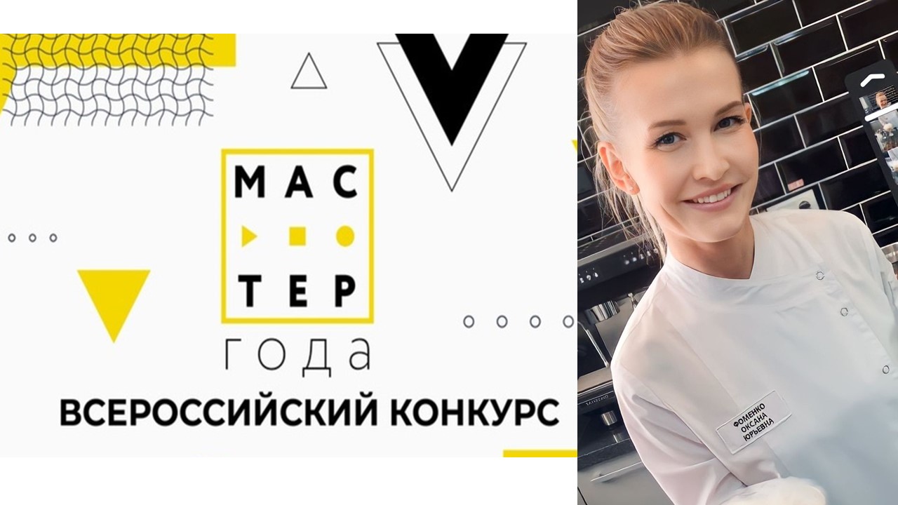 Мастер Года – 2023