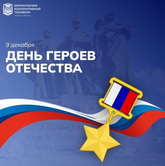 День Героев Отечества в России