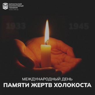 Международный день памяти жертв Холокоста