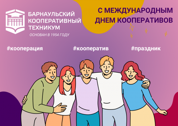 С Международным днём кооперативов