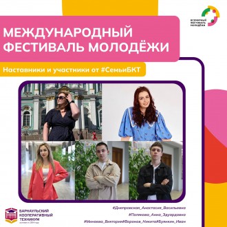 Студенты Барнаульского кооперативного техникума вошли в число участников Международного фестиваля молодёжи