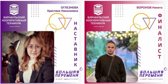 Студенты Барнаульского кооперативного техникума - финалисты Всероссийского конкурса "Большая перемена"