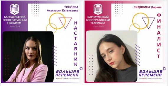 Студенты Барнаульского кооперативного техникума - финалисты Всероссийского конкурса "Большая перемена"