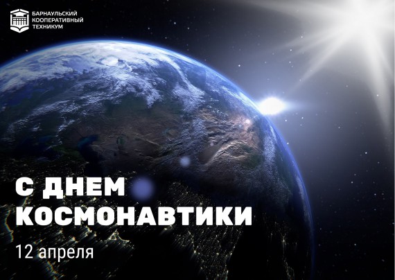 С Днем космонавтики