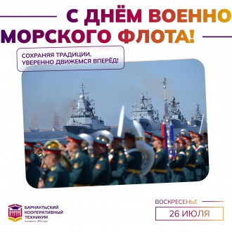 День Военно-Морского Флота Российской Федерации