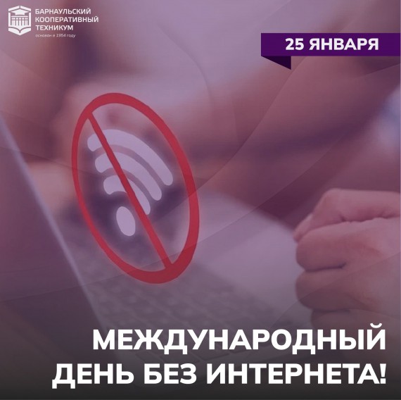Международный День БЕЗ интернета