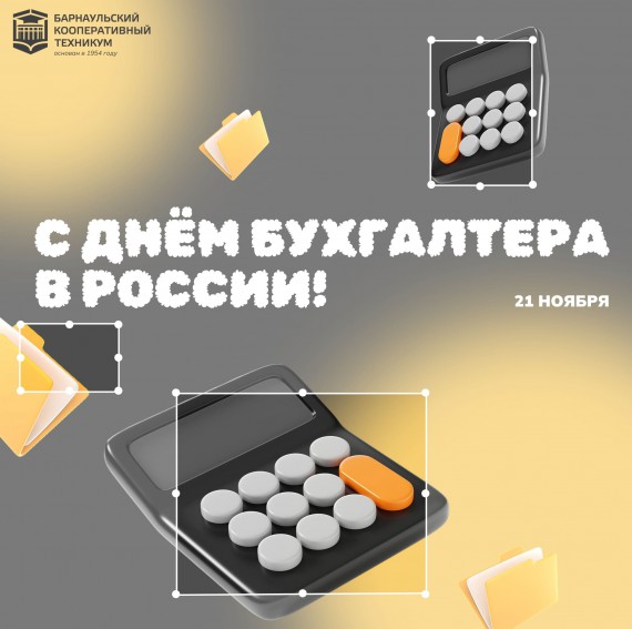 С днем бухгалтера