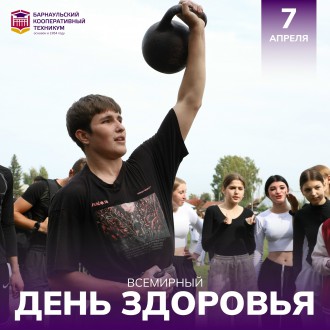 Всемирный день здоровья