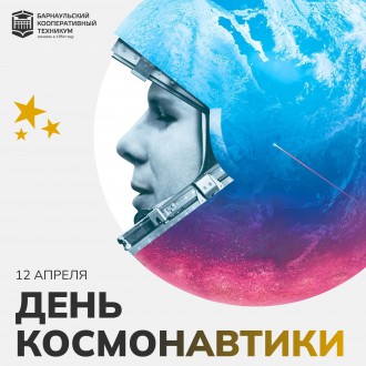 День космонавтики