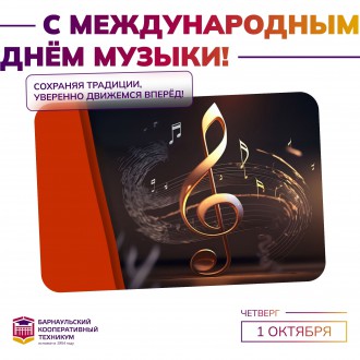 Международный день музыки!