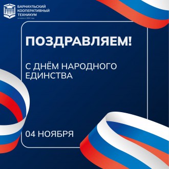С Днем народного единства
