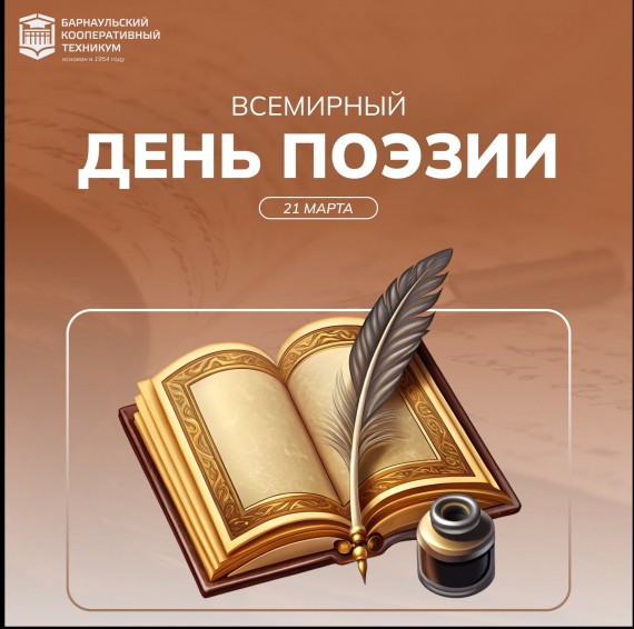 Всемирный день поэзии