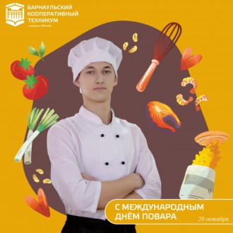 Барнаульский кооперативный техникум поздравляет с Международным Днем повара
