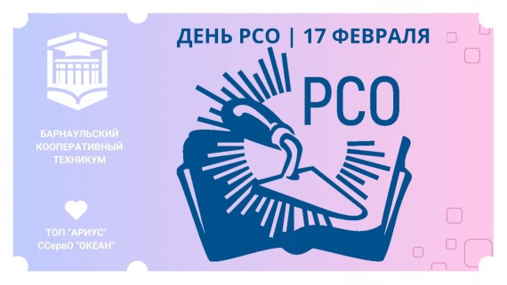 Барнаульский кооперативный техникум поздравляет с Днем российских студенческих отрядов