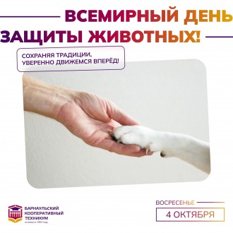 Всемирный день защиты животных