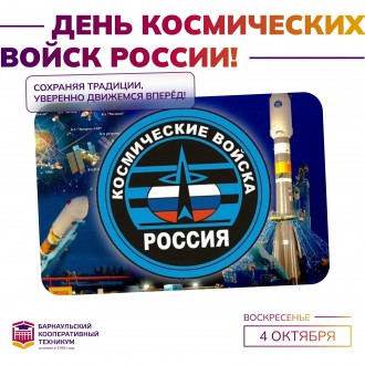 День Космических войск России
