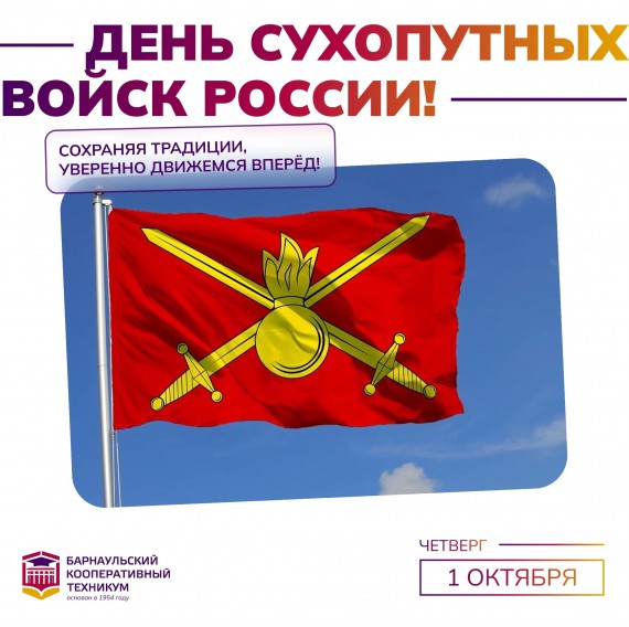 День Сухопутных войск России