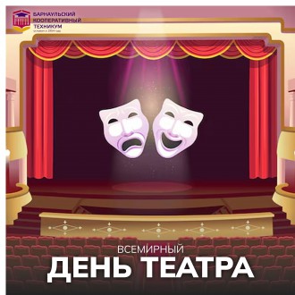 Всемирный день театра
