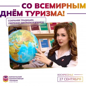 Барнаульский кооперативный техникум поздравляет со Всемирным днём туризма