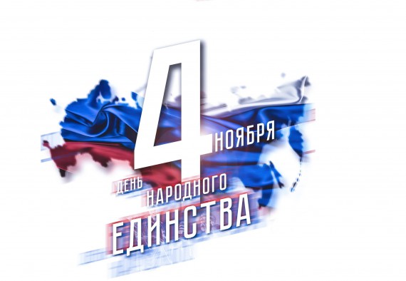 День народного единства