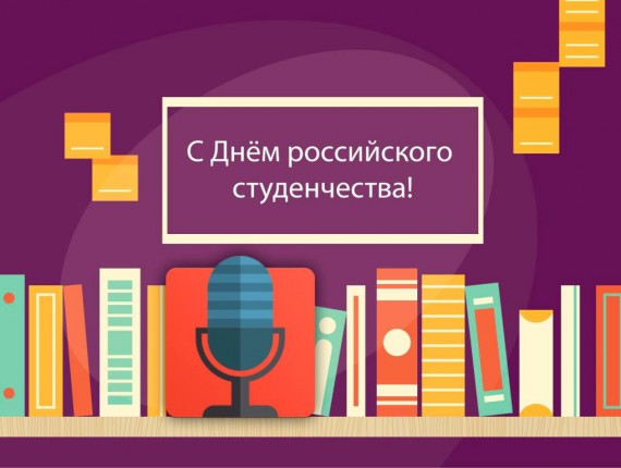 Поздравляем с Днем студента!