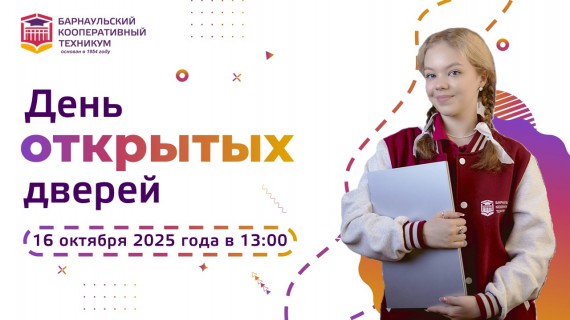 День открытых дверей в Барнаульском кооперативном техникуме