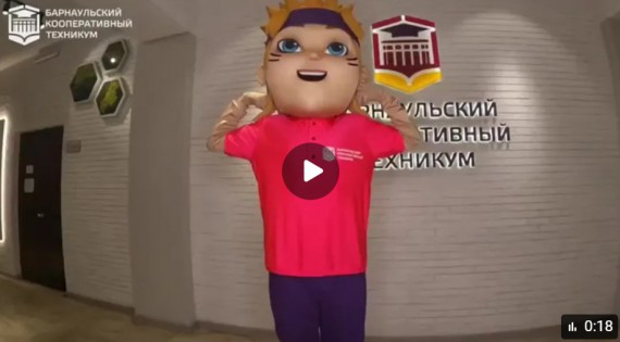 С ДНЕМ РОЖДЕНИЯ, РОДНОЙ БАРНАУЛЬСКИЙ КООПЕРАТИВНЫЙ ТЕХНИКУМ