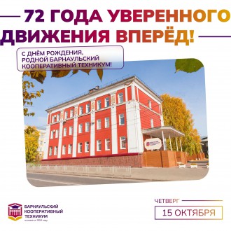 С ДНЕМ РОЖДЕНИЯ, РОДНОЙ БАРНАУЛЬСКИЙ КООПЕРАТИВНЫЙ ТЕХНИКУМ