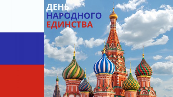 С Днем народного единства