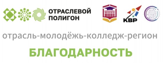 Отраслевой полигон технологического партнёрства на базе Барнаульского кооперативного техникума. Благодарность партнерам