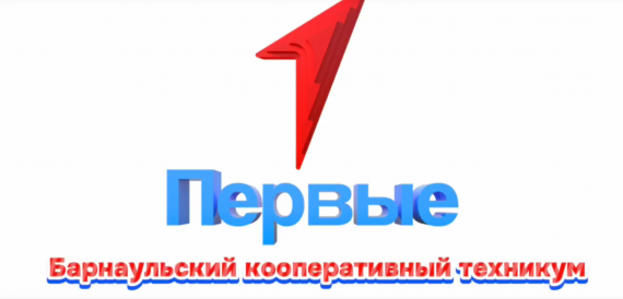 Первые Барнаульского кооперативного техникума поздравляют с Днем рождения Виктора Марковича Красилова