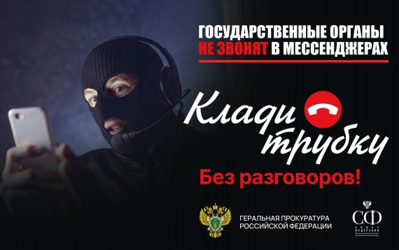 Клади трубку! Без разговоров!