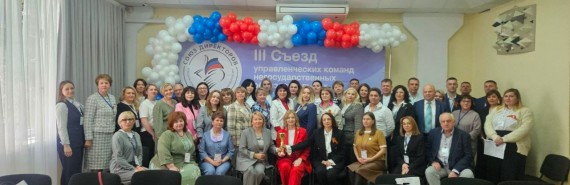 III Съезд управленческих команд негосударственных образовательных организаций "Колледж 2.0 Пространство будущего"
