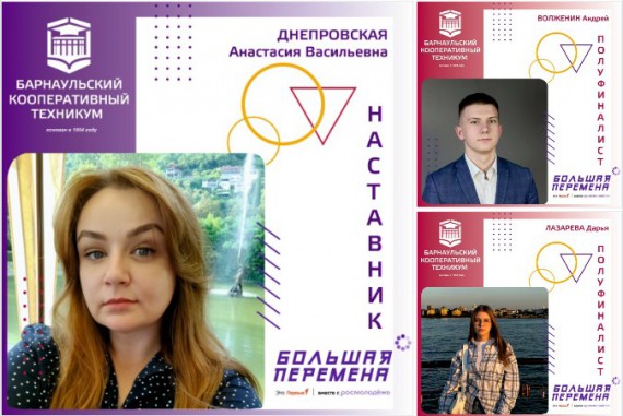 Студенты Барнаульского кооперативного техникума - полуфиналисты Всероссийского конкурса "Большая перемена"
