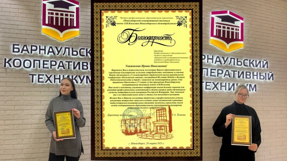 Студенты Барнаульского кооперативного техникума - победители Х Международной студенческой научно-практической конференции "Косыгинские чтения"