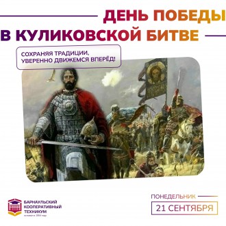 День победы русских полков во главе с великим князем Дмитрием Донским над монголо-татарскими войсками в Куликовской битве (1380 год)