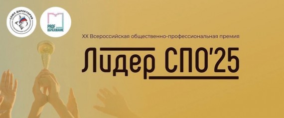 Лидер СПО | Народное голосование