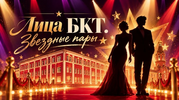 ЛицаБКТ. Звездные пары Барнаульского кооперативного техникума | Старт сезона