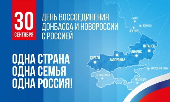 День воссоединения ДНР, ЛНР, Запорожской и Херсонской областей с Российской Федерацией